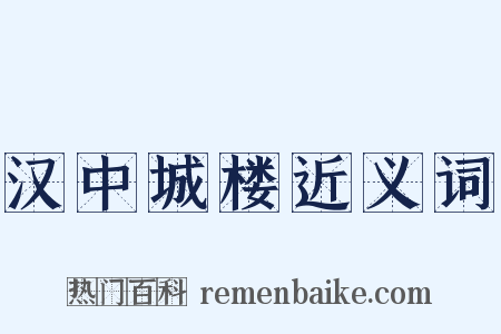 汉中城楼近义词是什么意思的图片